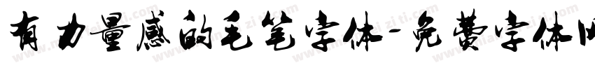 有力量感的毛笔字体字体转换