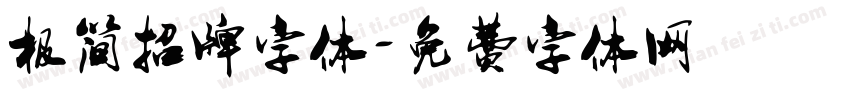极简招牌字体字体转换