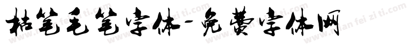 枯笔毛笔字体字体转换