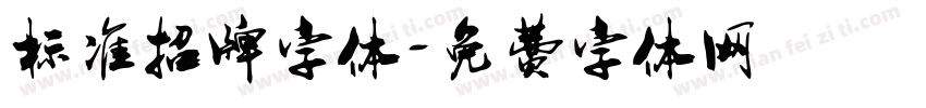 标准招牌字体字体转换