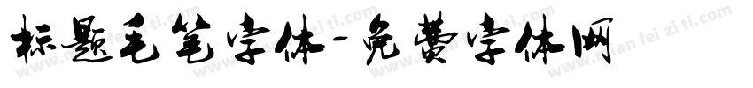 标题毛笔字体字体转换