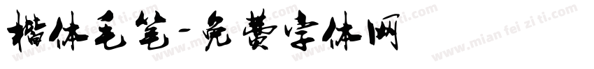 楷体毛笔字体转换
