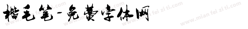 楷毛笔字体转换
