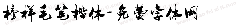 榜样毛笔楷体字体转换