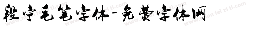段宁毛笔字体字体转换