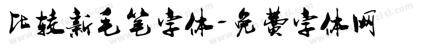 比较新毛笔字体字体转换