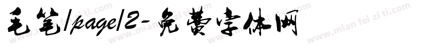 毛笔/page/2字体转换