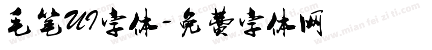 毛笔UI字体字体转换