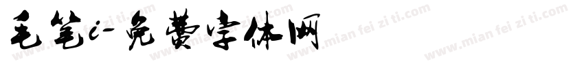 毛笔i字体转换