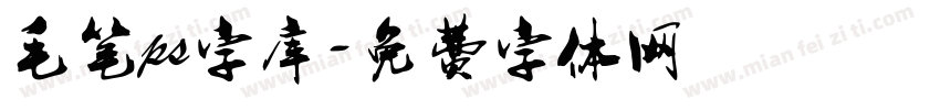 毛笔ps字库字体转换