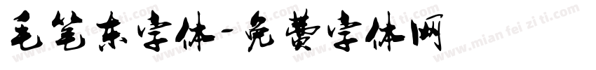 毛笔东字体字体转换