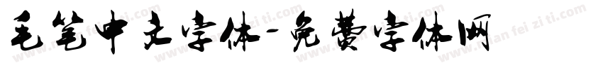 毛笔中文字体字体转换
