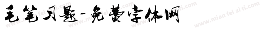毛笔习题字体转换