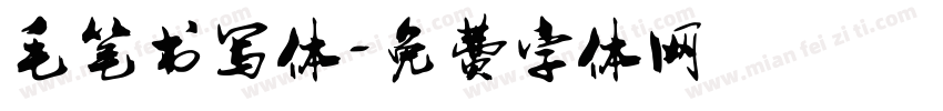 毛笔书写体字体转换