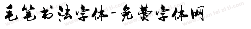 毛笔书法字体字体转换