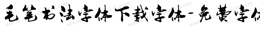 毛笔书法字体下载字体字体转换