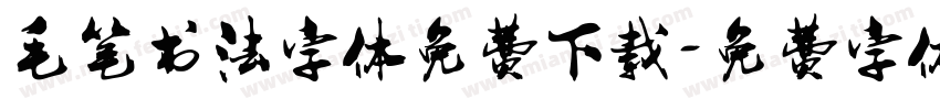 毛笔书法字体免费下载字体转换
