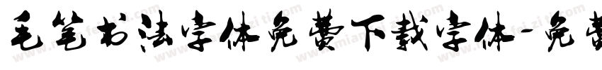 毛笔书法字体免费下载字体字体转换
