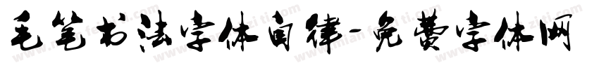 毛笔书法字体自律字体转换