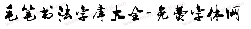毛笔书法字库大全字体转换