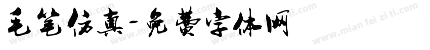 毛笔仿真字体转换