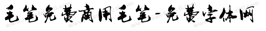 毛笔免费商用毛笔字体转换