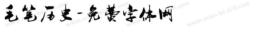 毛笔历史字体转换