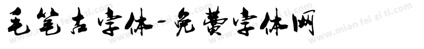 毛笔古字体字体转换