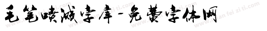 毛笔喷溅字库字体转换