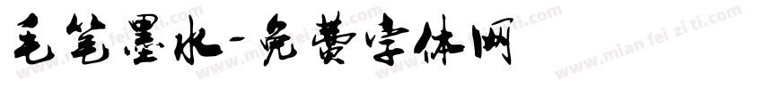 毛笔墨水字体转换