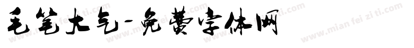 毛笔大气字体转换