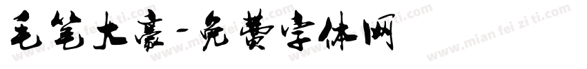 毛笔大豪字体转换