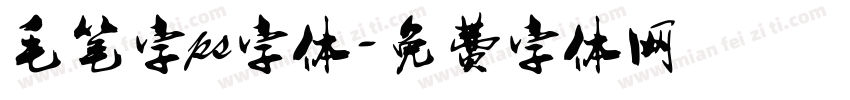 毛笔字ps字体字体转换