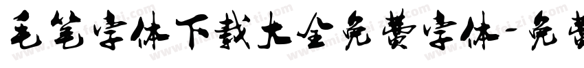 毛笔字体下载大全免费字体字体转换