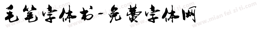 毛笔字体书字体转换