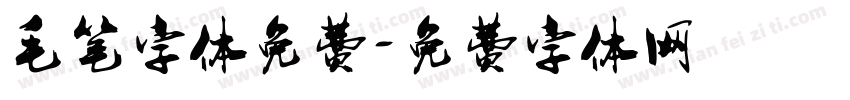 毛笔字体免费字体转换