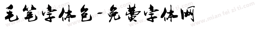 毛笔字体包字体转换
