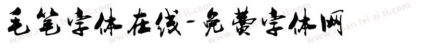 毛笔字体在线字体转换