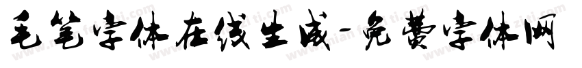 毛笔字体在线生成字体转换