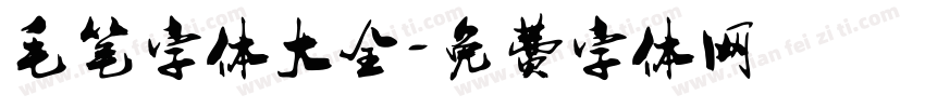 毛笔字体大全字体转换