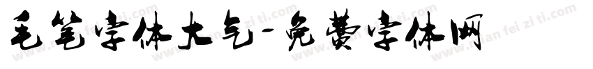 毛笔字体大气字体转换