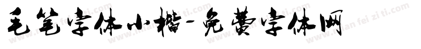 毛笔字体小楷字体转换