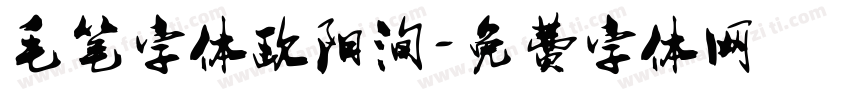 毛笔字体欧阳洵字体转换