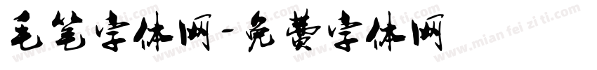 毛笔字体网字体转换