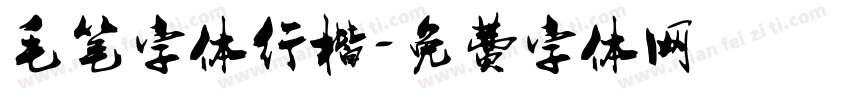 毛笔字体行楷字体转换