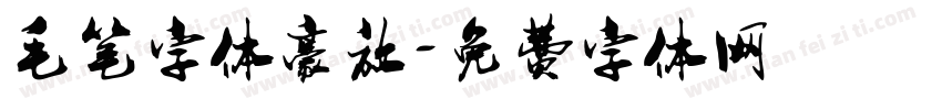 毛笔字体豪放字体转换
