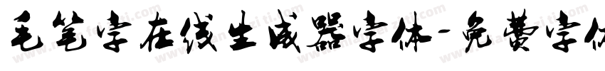 毛笔字在线生成器字体字体转换