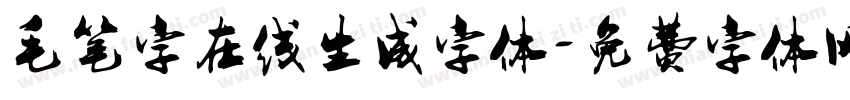 毛笔字在线生成字体字体转换