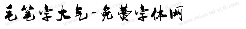 毛笔字大气字体转换