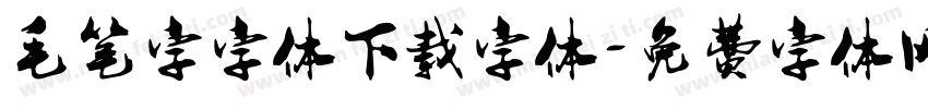 毛笔字字体下载字体字体转换